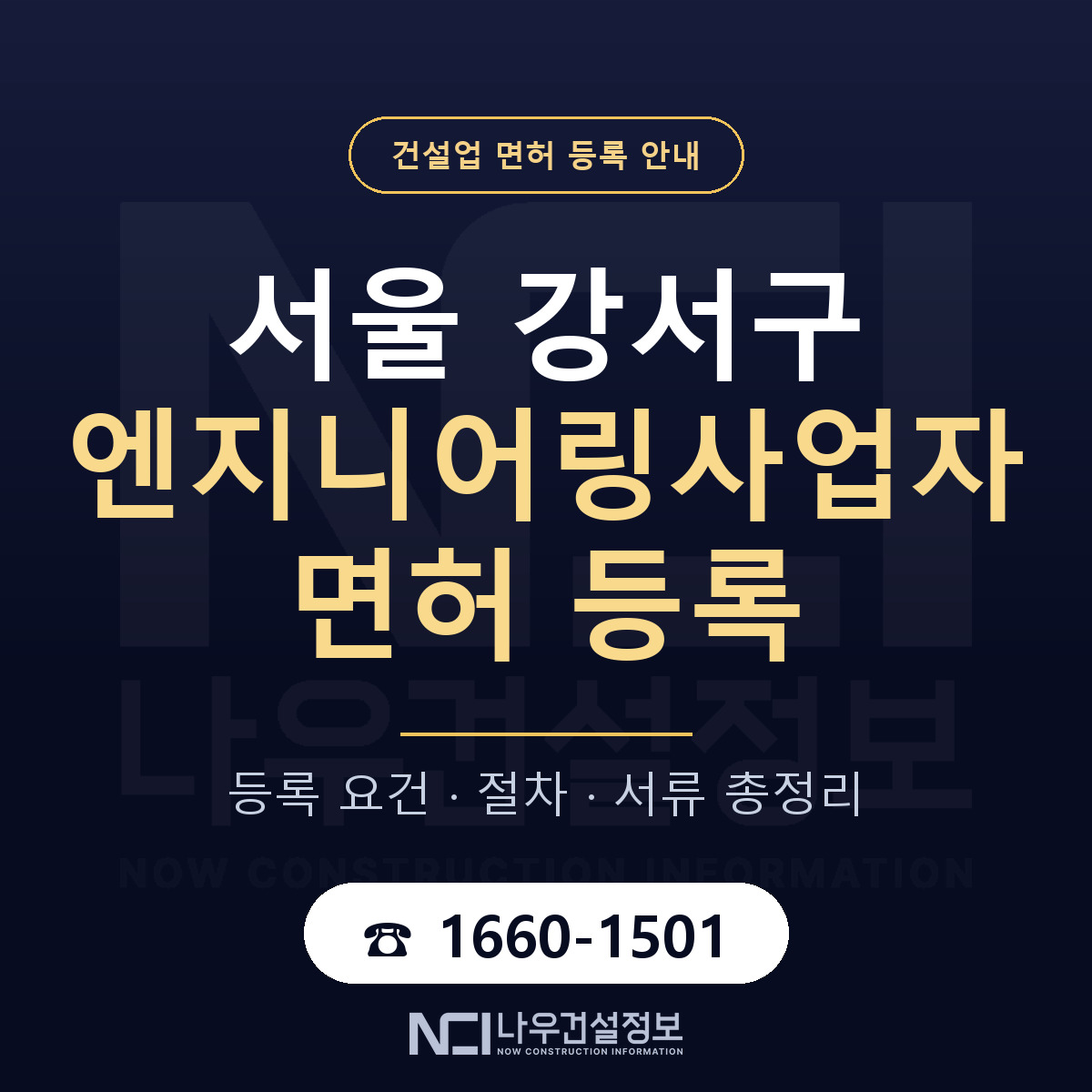서울 강서구 엔지니어링사업자 면허 준비 안내 — 나우건설정보