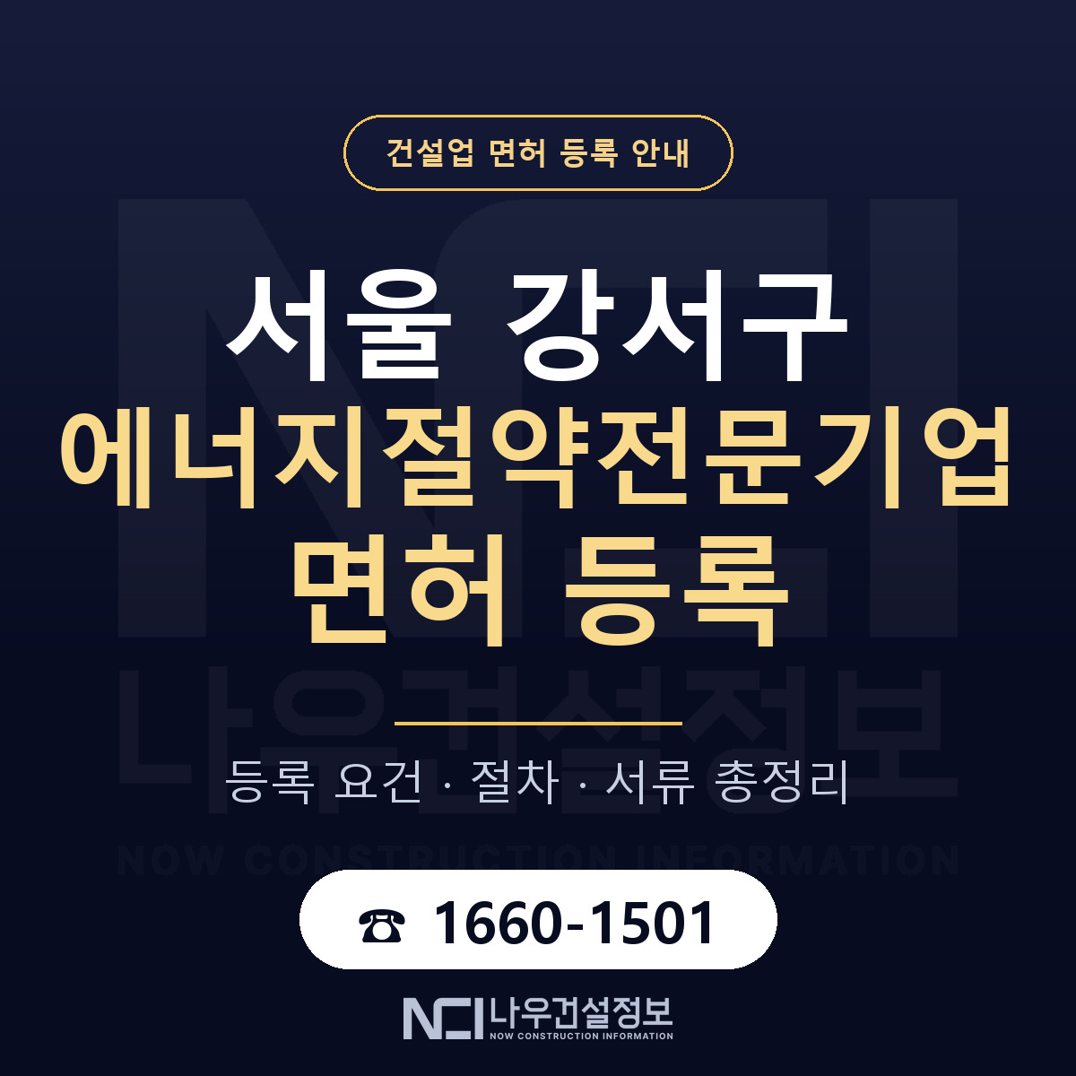 서울 강서구 에너지절약전문기업 면허 조건 안내 — 나우건설정보