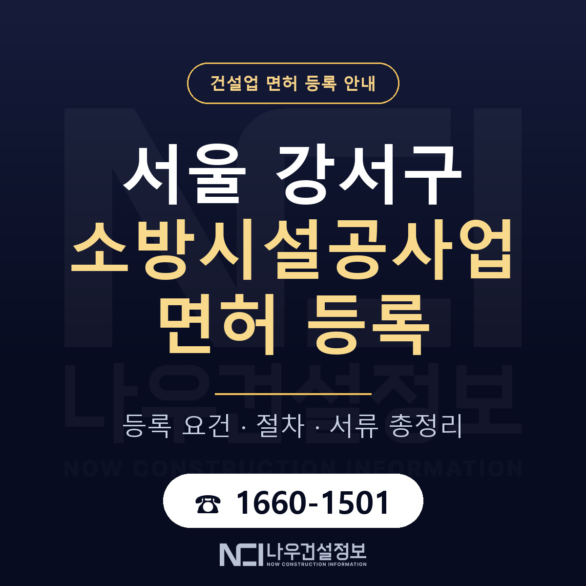 서울 강서구 소방시설공사업 면허 인력 기준 안내 — 나우건설정보