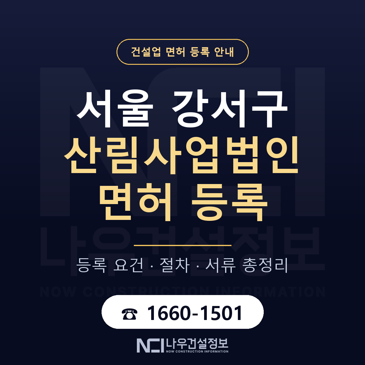 서울 강서구 산림사업법인 면허 자본금 안내 — 나우건설정보