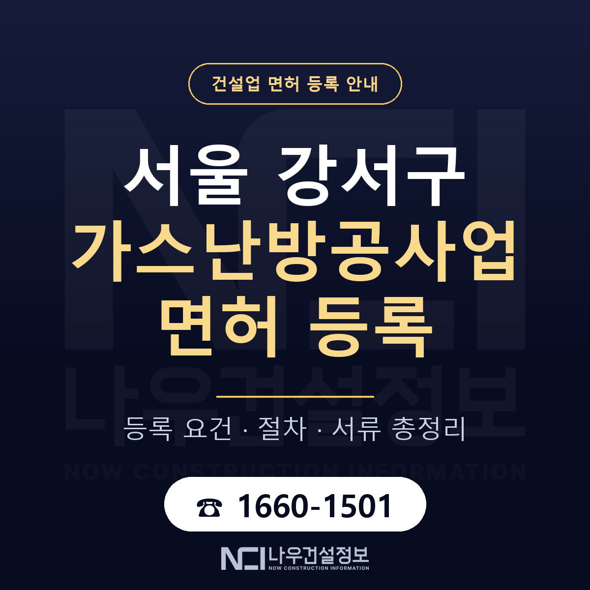 서울 강서구 가스난방공사업 면허 등록 요건 안내 — 나우건설정보
