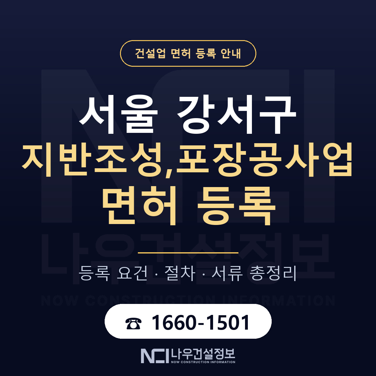 서울 강서구 지반조성,포장공사업 면허 등록 안내 — 나우건설정보