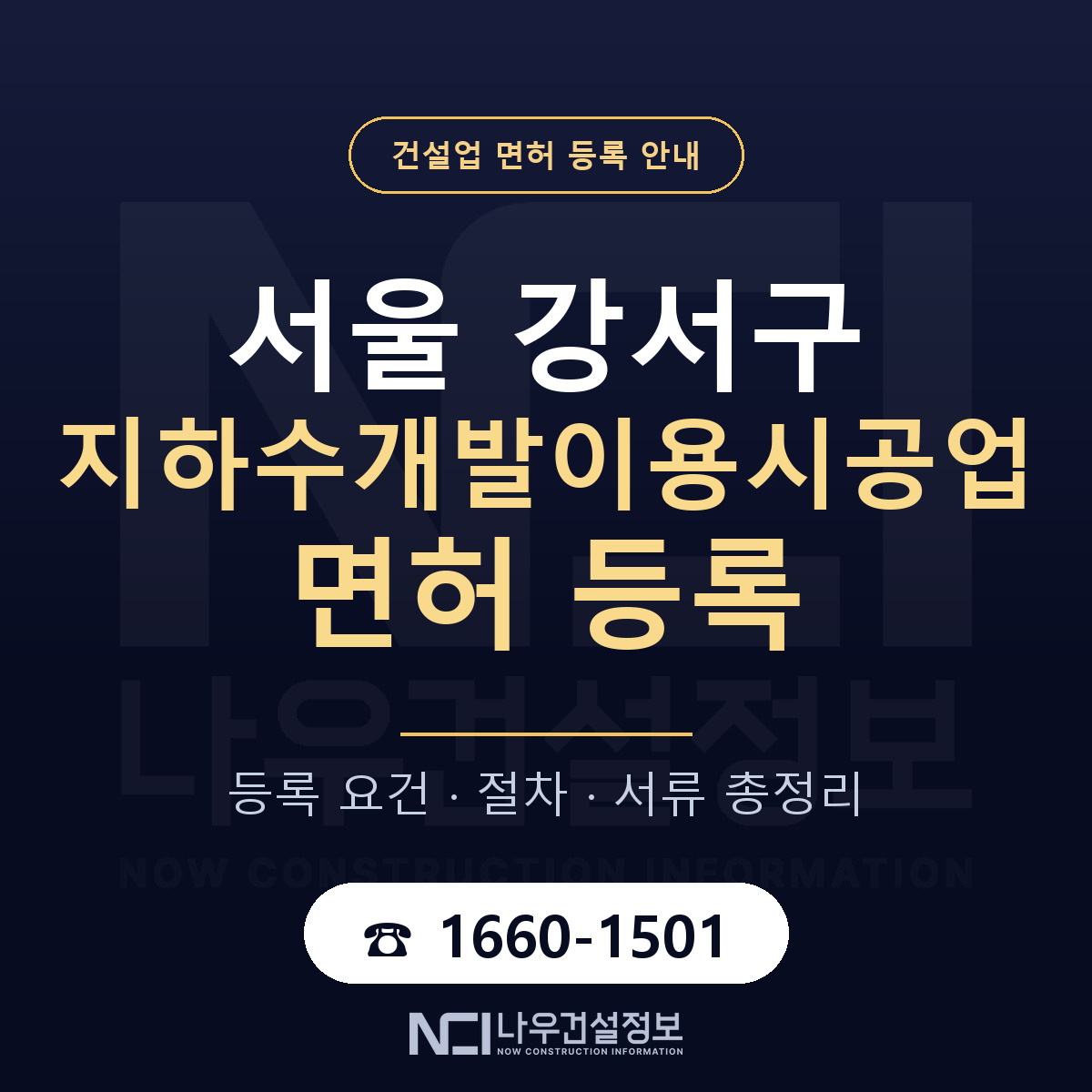 서울 강서구 지하수개발이용시공업 면허 인력 기준 안내 — 나우건설정보