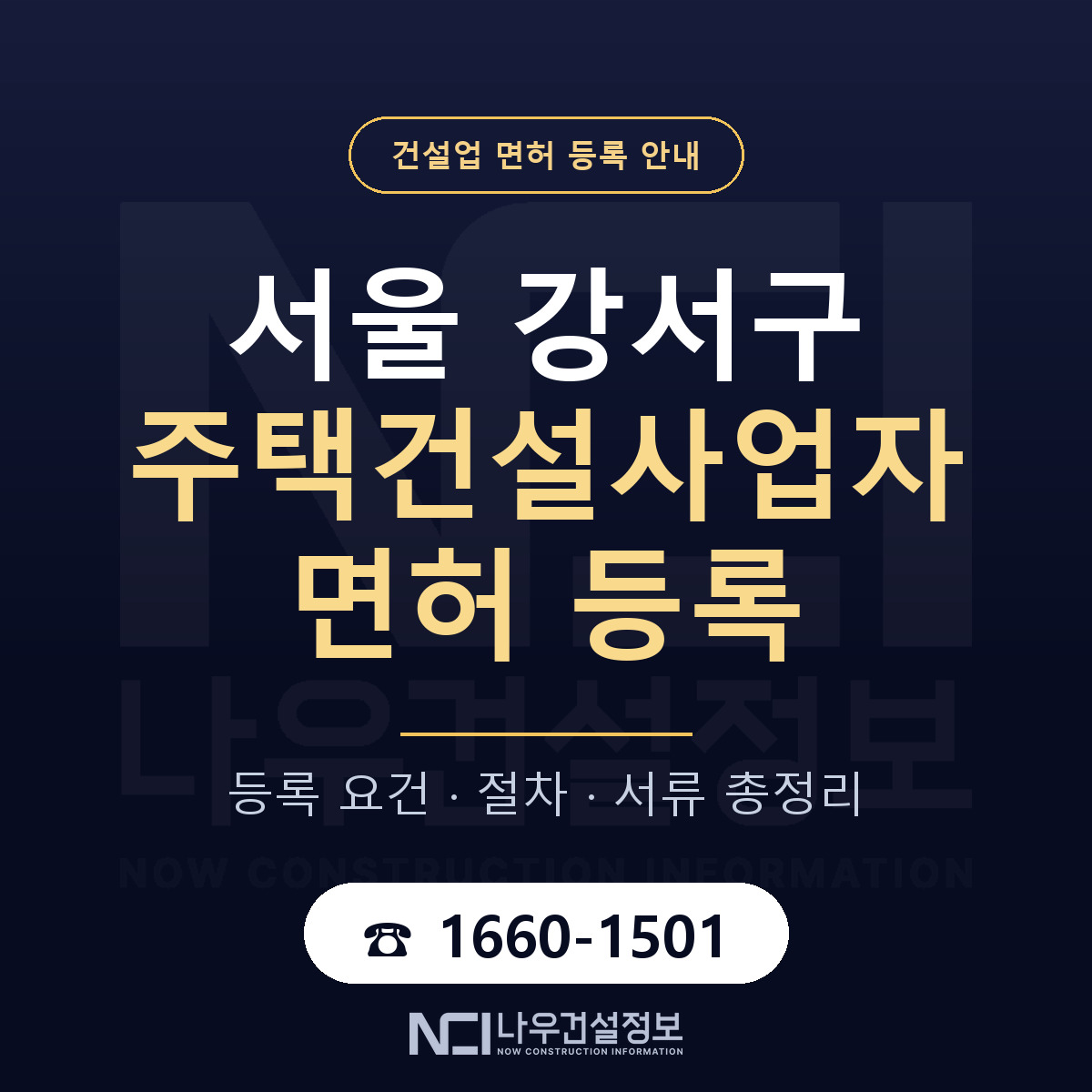 서울 강서구 주택건설사업자 면허 등록 요건 안내 — 나우건설정보