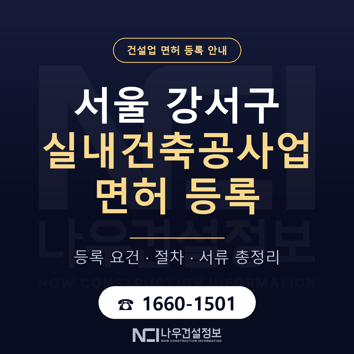 서울 강서구 실내건축공사업 면허 조건 안내 — 나우건설정보