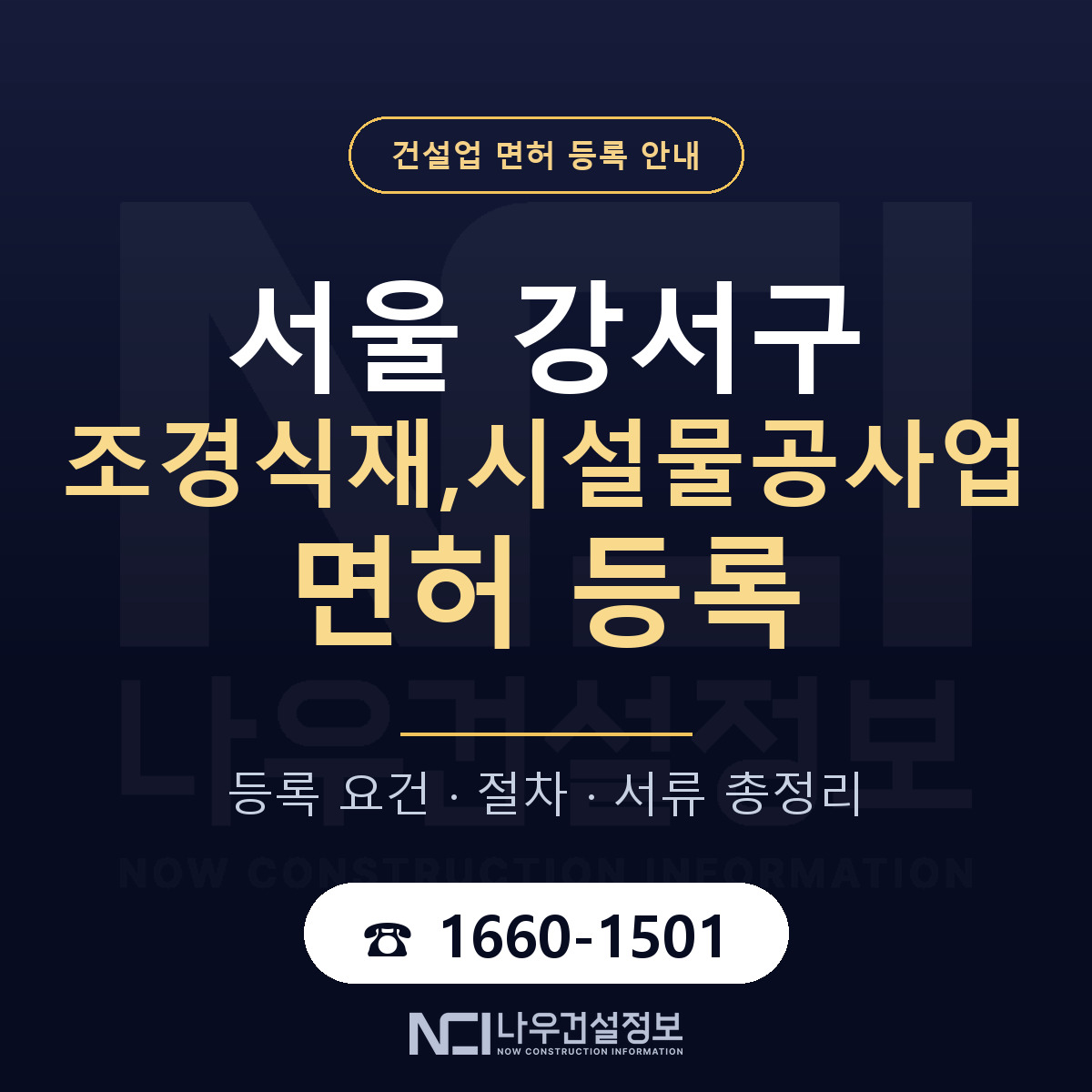 서울 강서구 조경식재,시설물공사업 면허 신규등록 안내 — 나우건설정보