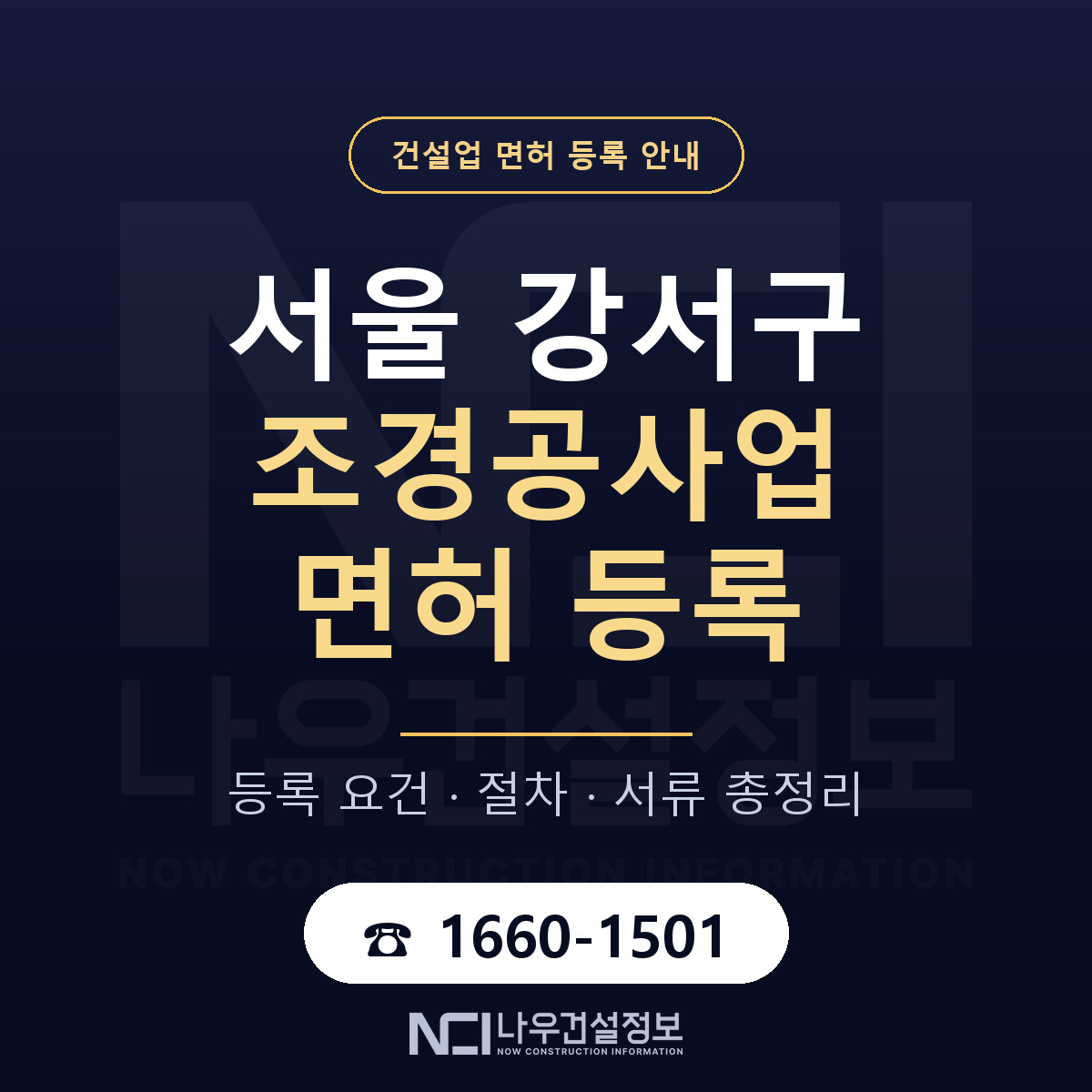 서울 강서구 조경공사업 면허 준비 안내 — 나우건설정보