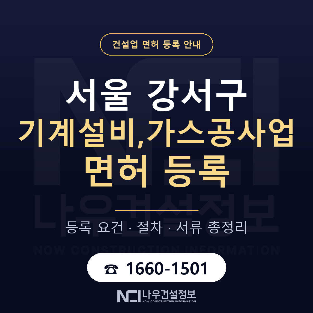 서울 강서구 기계설비,가스공사업 면허 조건 안내 — 나우건설정보