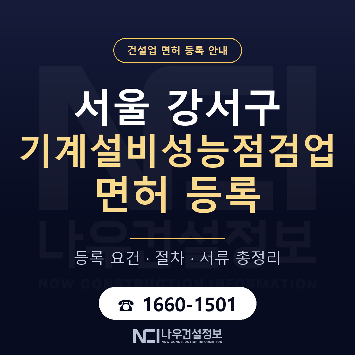 서울 강서구 기계설비성능점검업 면허 준비 안내 — 나우건설정보
