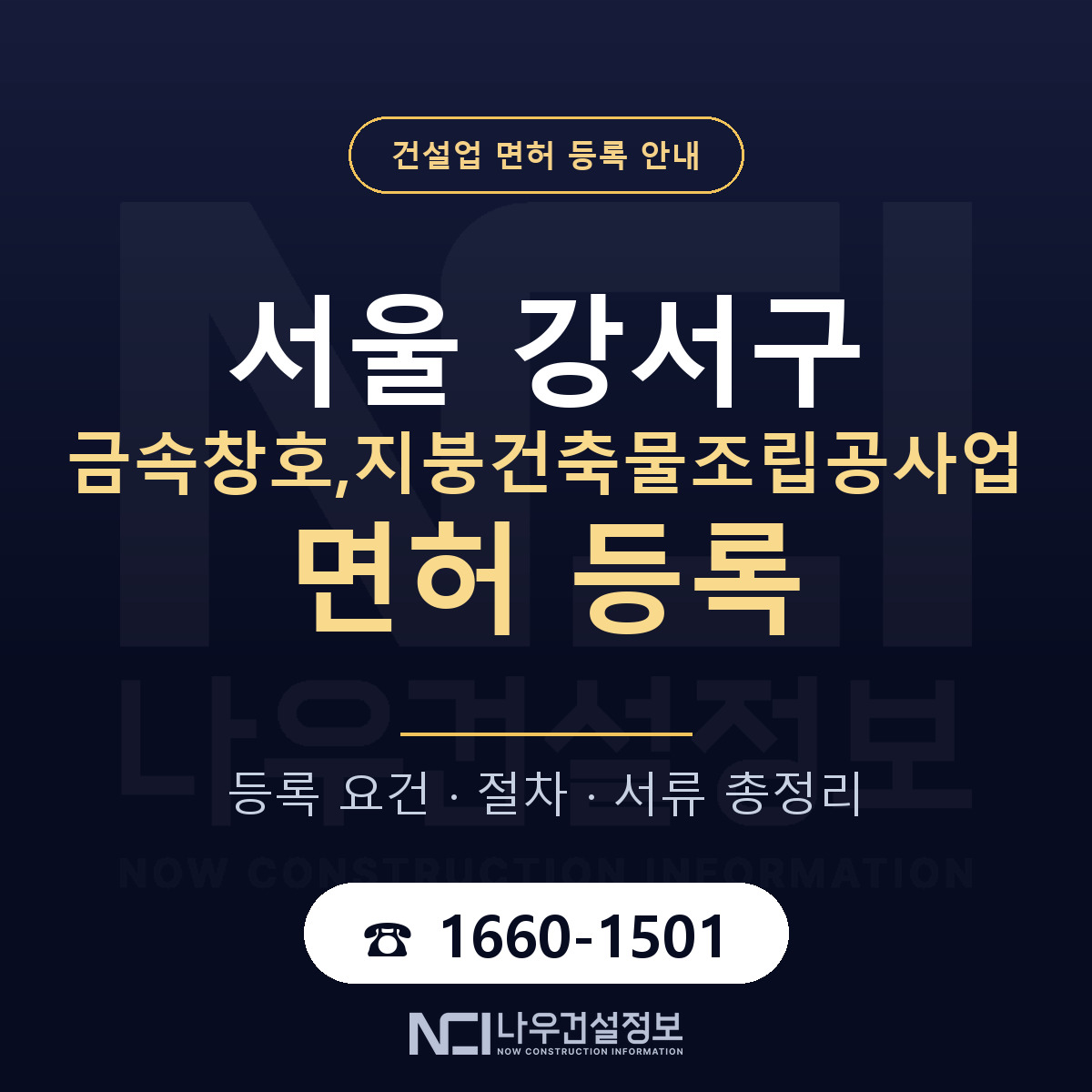 서울 강서구 금속창호,지붕건축물조립공사업 면허 등록 요건 안내 — 나우건설정보