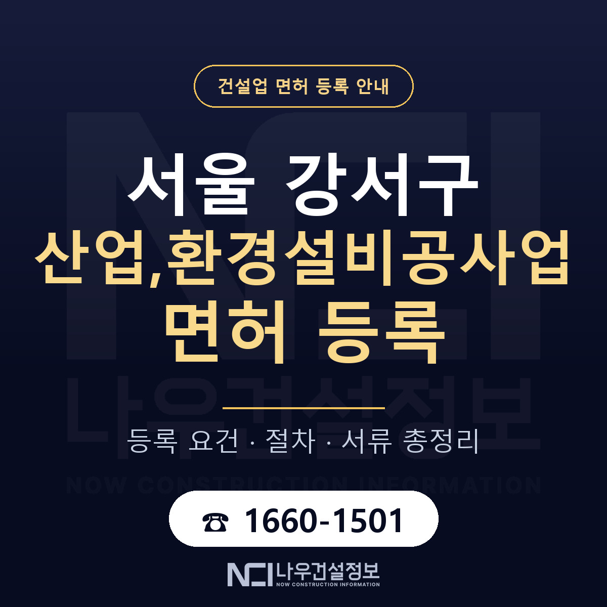 서울 강서구 산업,환경설비공사업 면허 준비 안내 — 나우건설정보