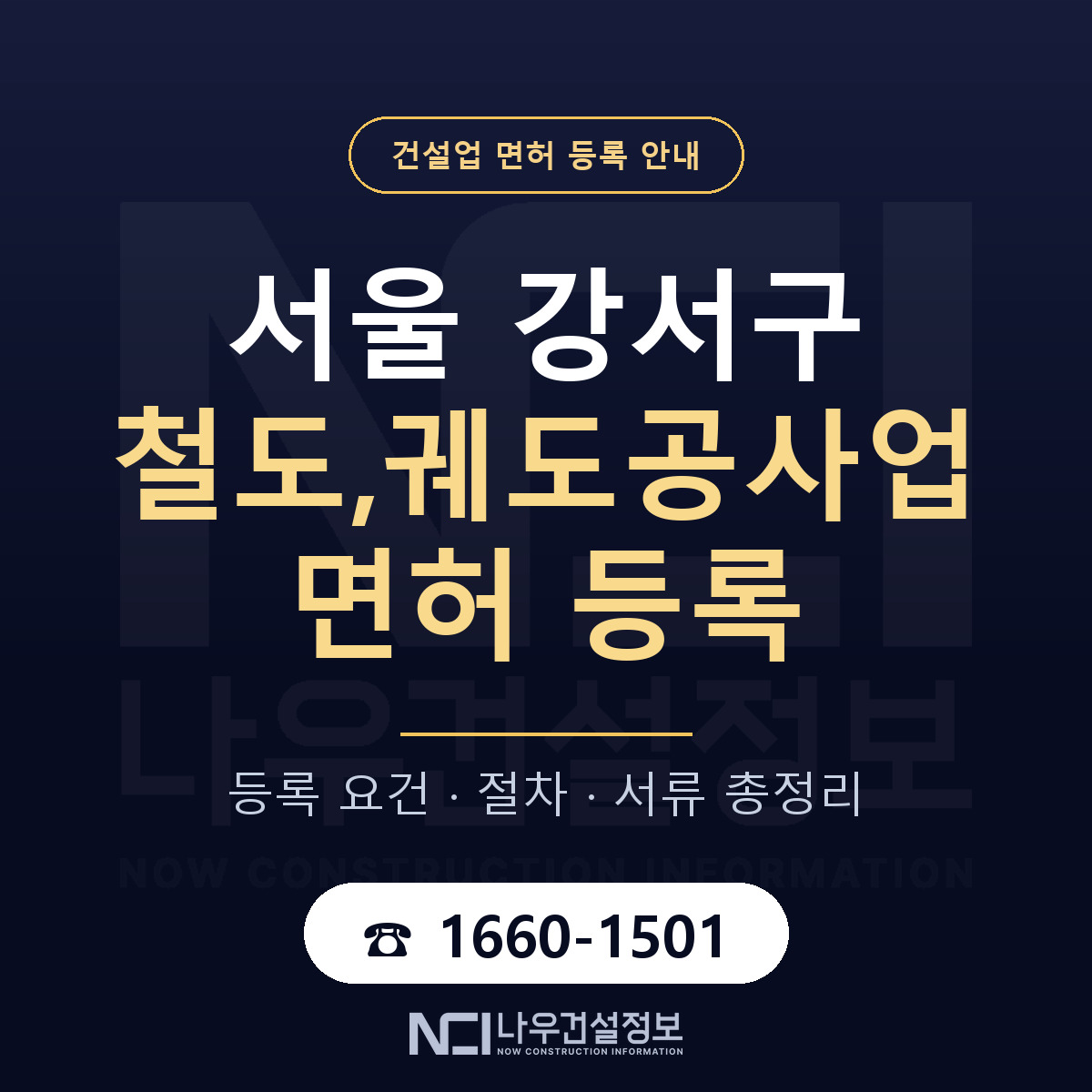서울 강서구 철도,궤도공사업 면허 등록 기준 안내 — 나우건설정보
