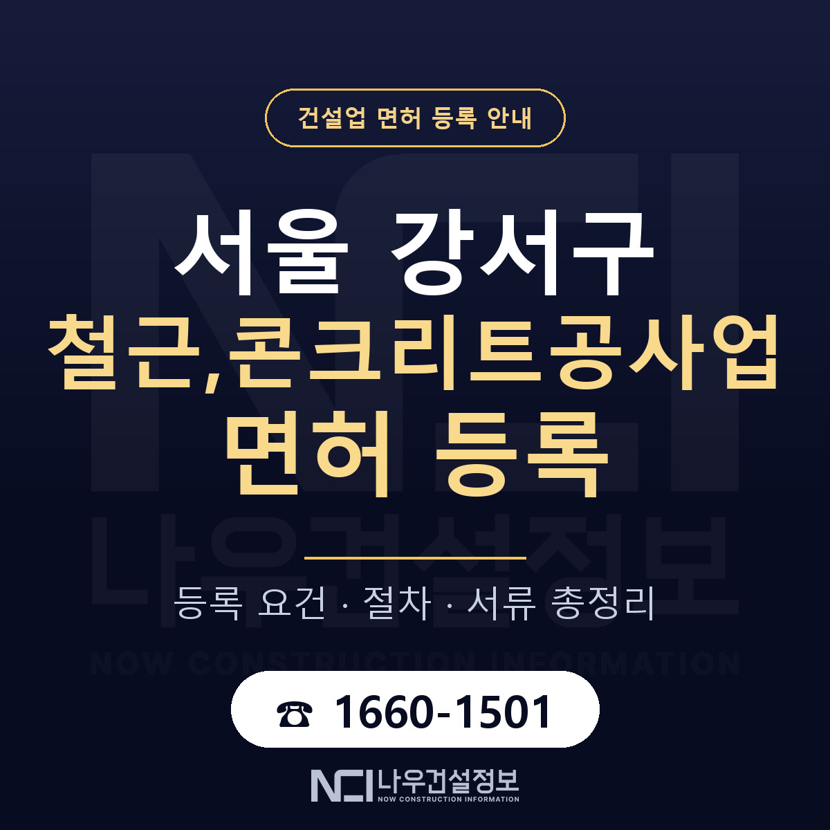 서울 강서구 철근,콘크리트공사업 면허 등록 안내 — 나우건설정보