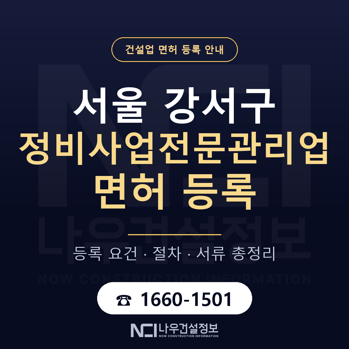 서울 강서구 정비사업전문관리업 면허 등록 기준 안내 — 나우건설정보
