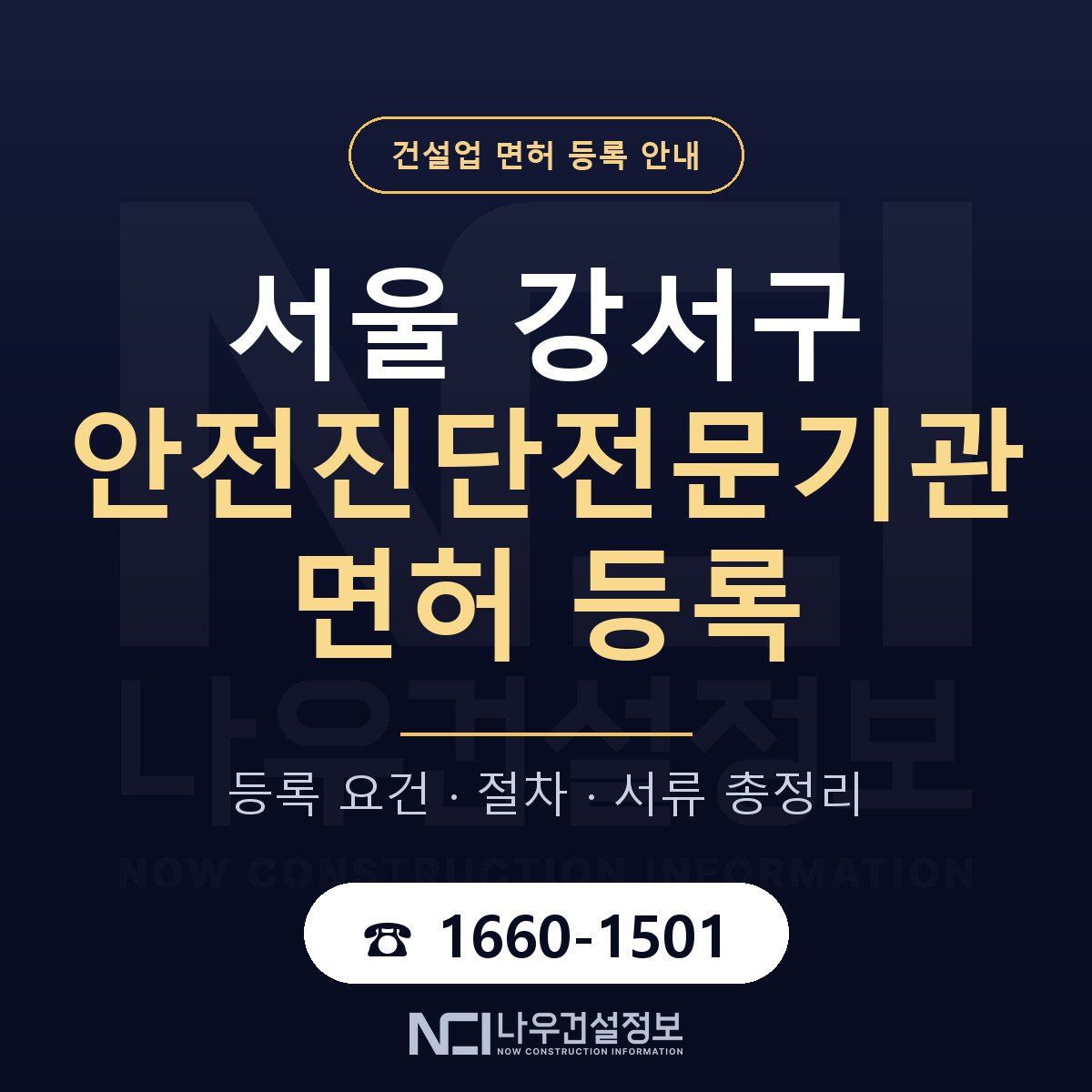 서울 강서구 안전진단전문기관 면허 인력 기준 안내 — 나우건설정보
