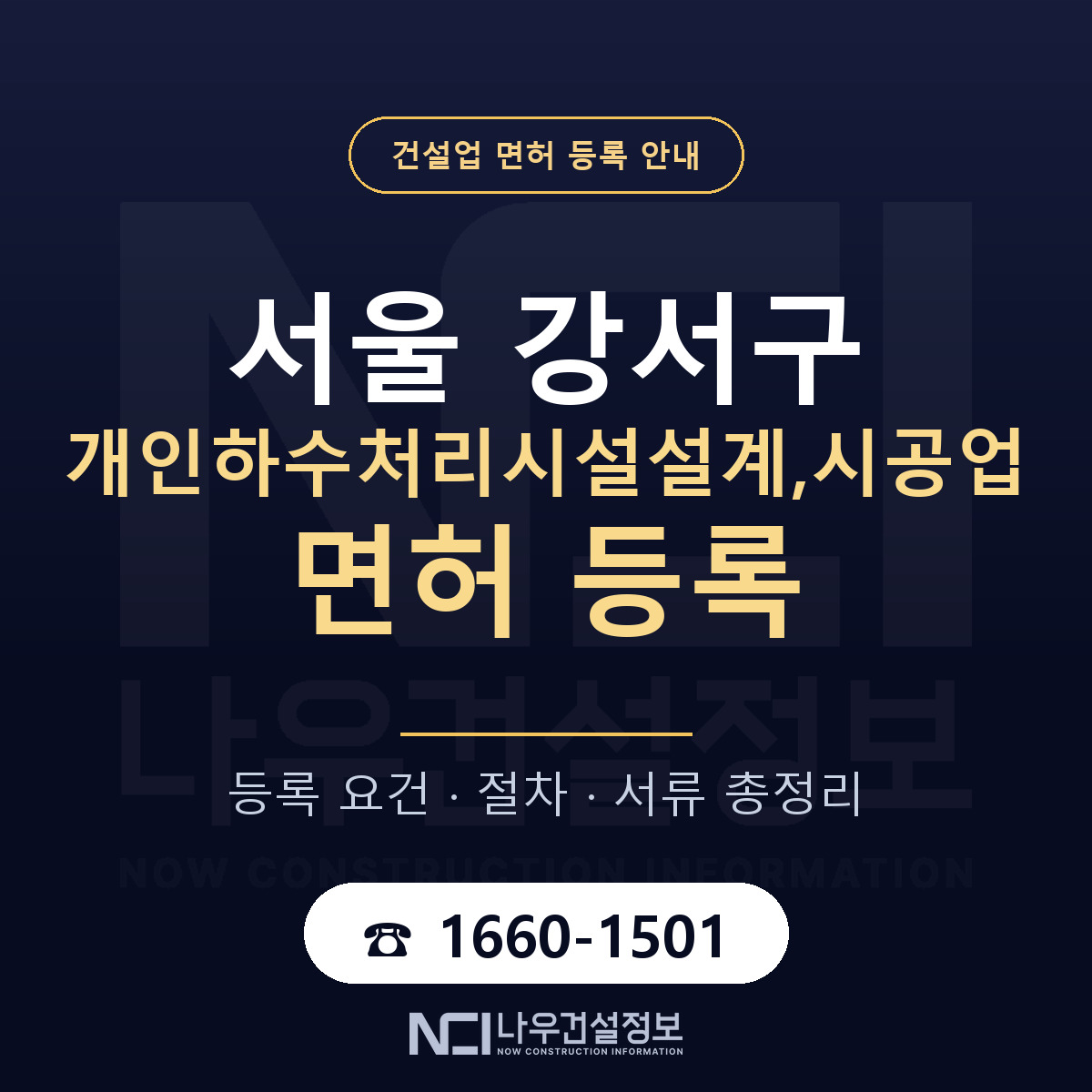서울 강서구 개인하수처리시설설계,시공업 면허 신규등록 안내 — 나우건설정보