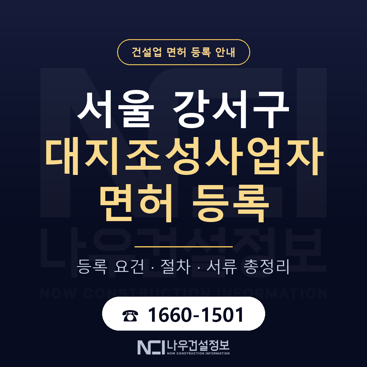 서울 강서구 대지조성사업자 면허 신규등록 안내 — 나우건설정보