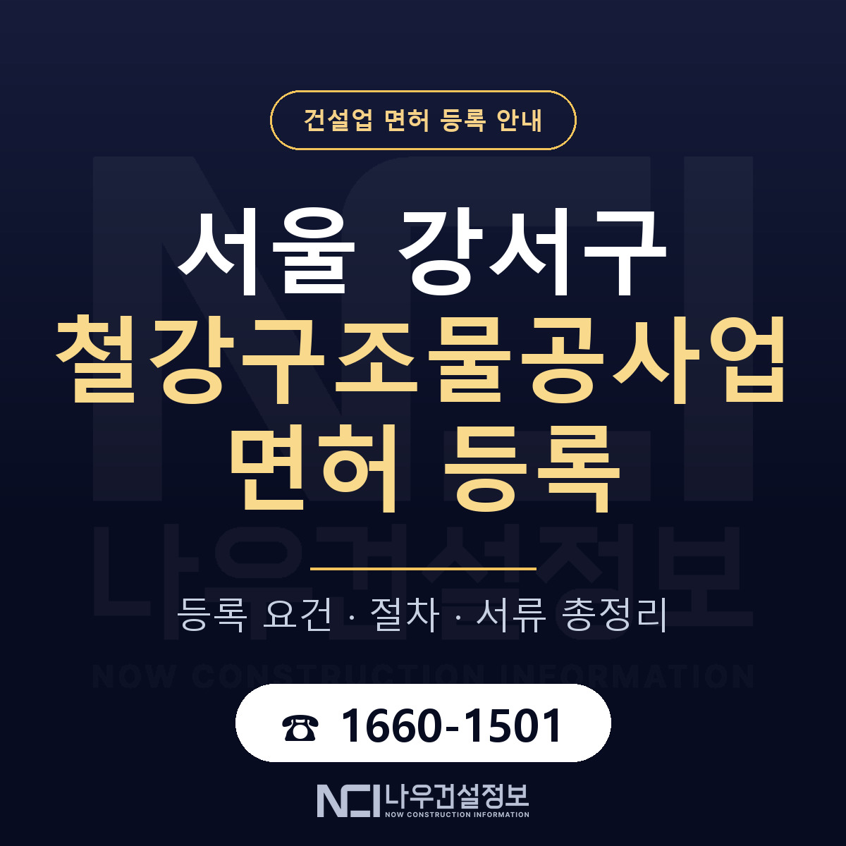 서울 강서구 철강구조물공사업 면허 인력 기준 안내 — 나우건설정보