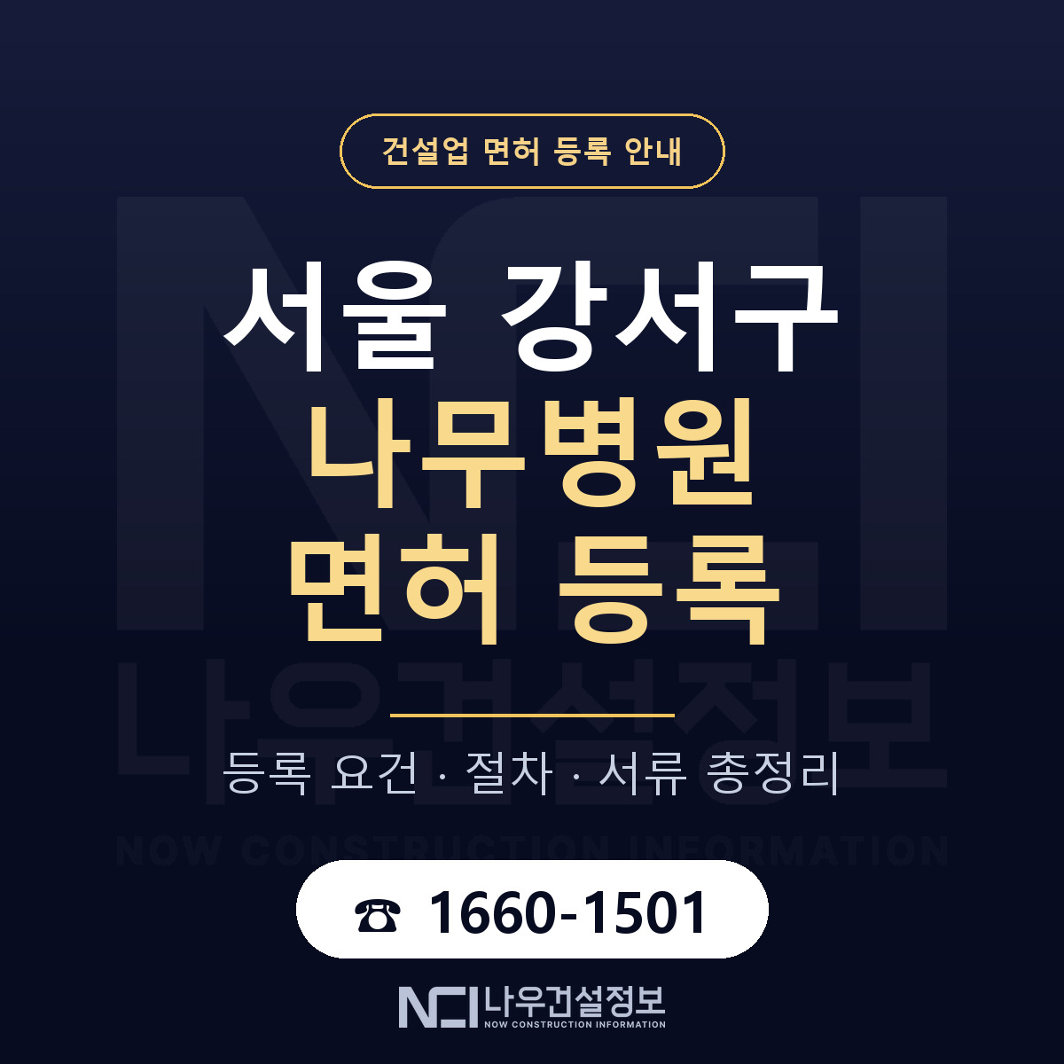 서울 강서구 나무병원 면허 등록 요건 안내 — 나우건설정보