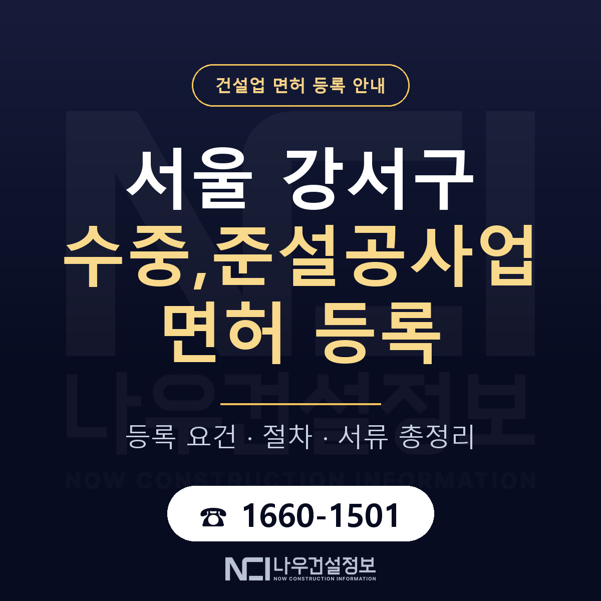 서울 강서구 수중,준설공사업 면허 안내 안내 — 나우건설정보