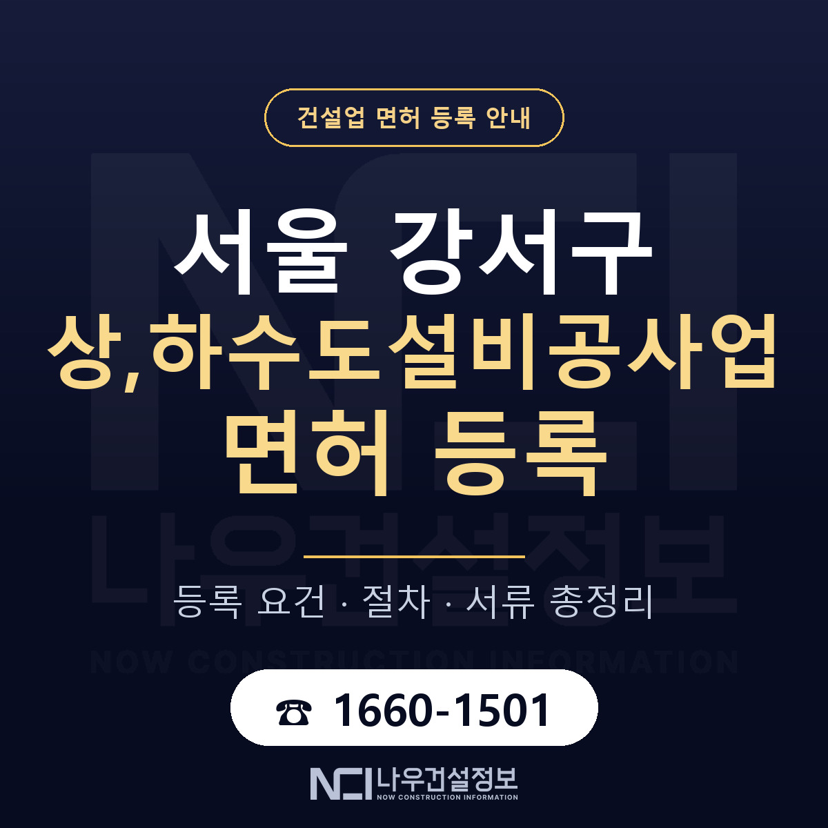 서울 강서구 상,하수도설비공사업 면허 자본금 안내 — 나우건설정보