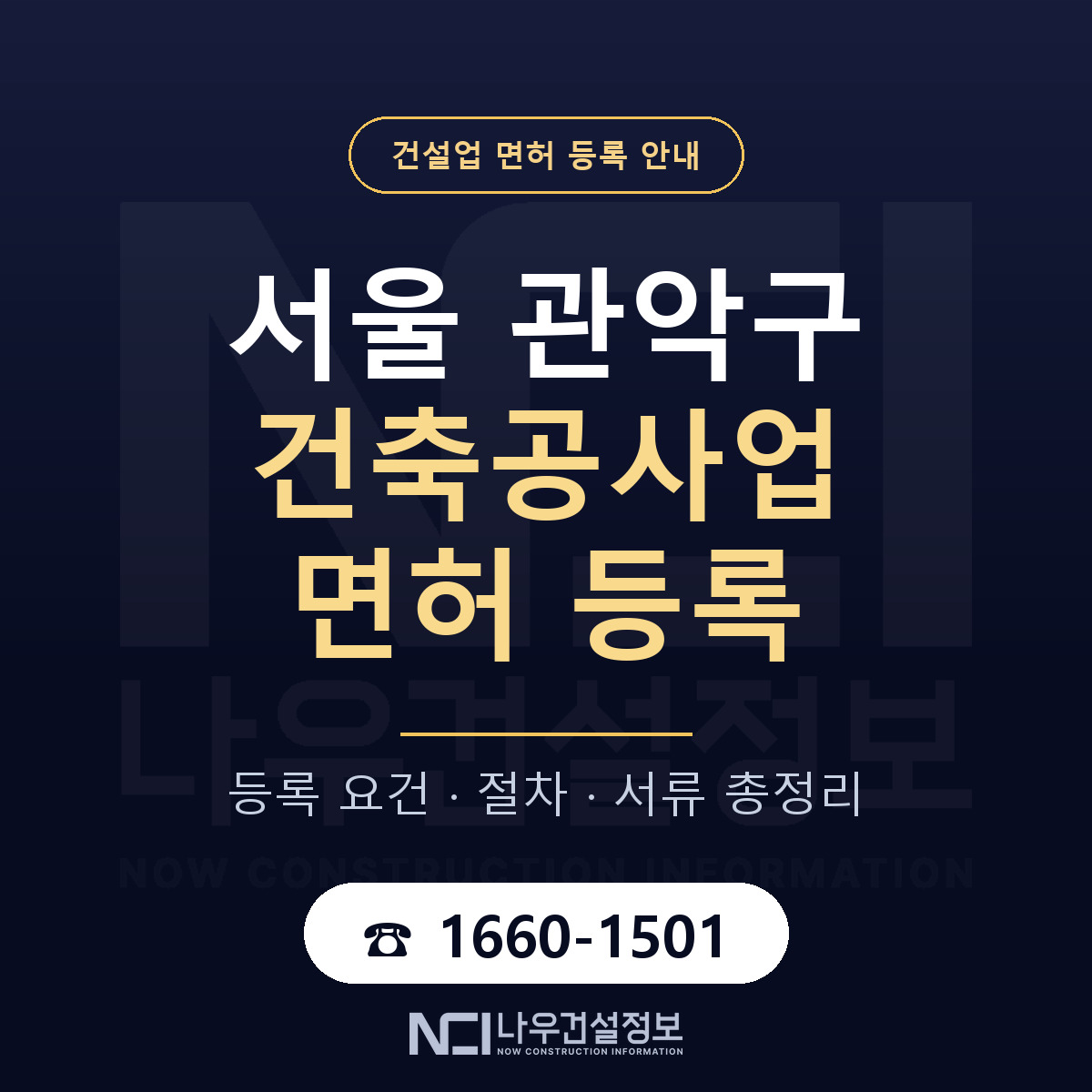 관악구 건축공사업 면허 등록 안내 서울 안내 — 나우건설정보