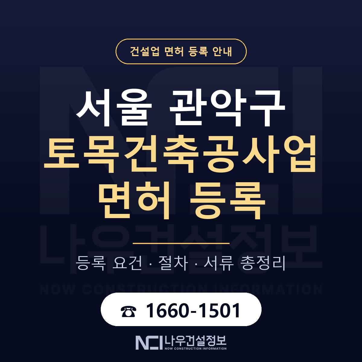 관악구 토목건축공사업 면허 등록 기준 서울 안내 — 나우건설정보