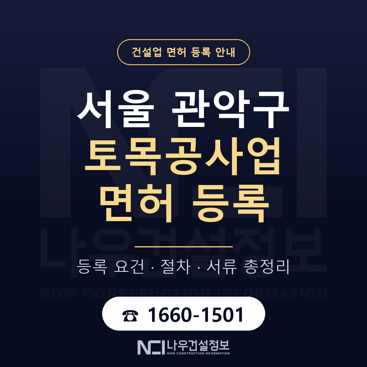 관악구 토목공사업 면허 — 절차와 서류 안내 — 나우건설정보