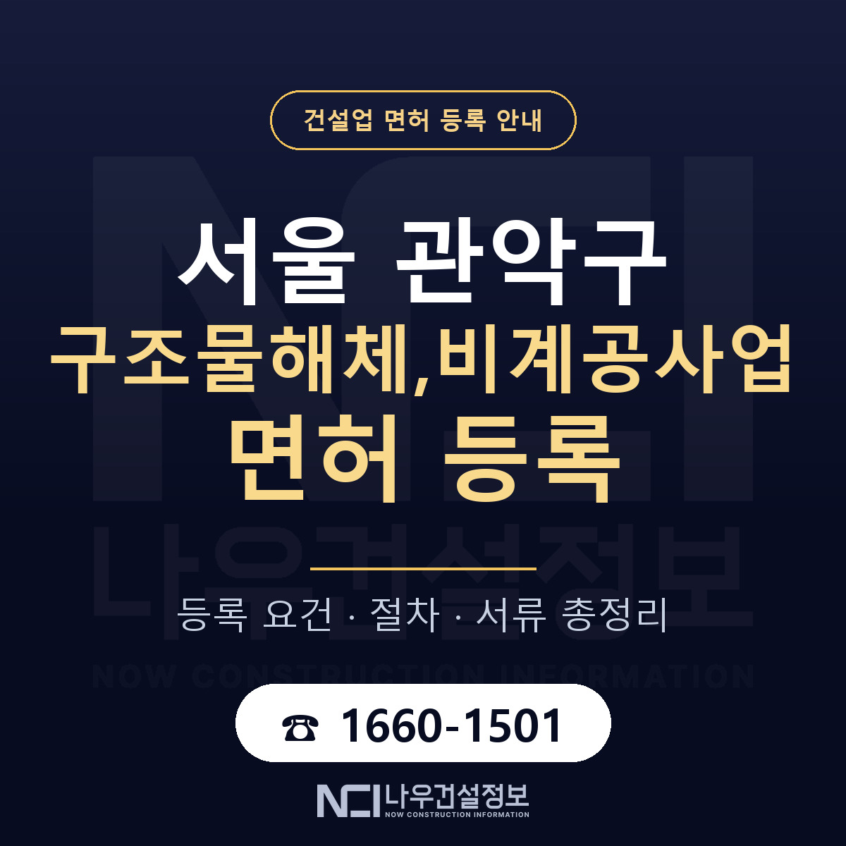 관악구 구조물해체,비계공사업 면허 등록 안내 서울 안내 — 나우건설정보