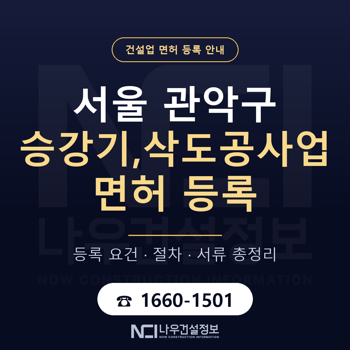 관악구 승강기,삭도공사업 면허 — 절차와 서류 안내 — 나우건설정보