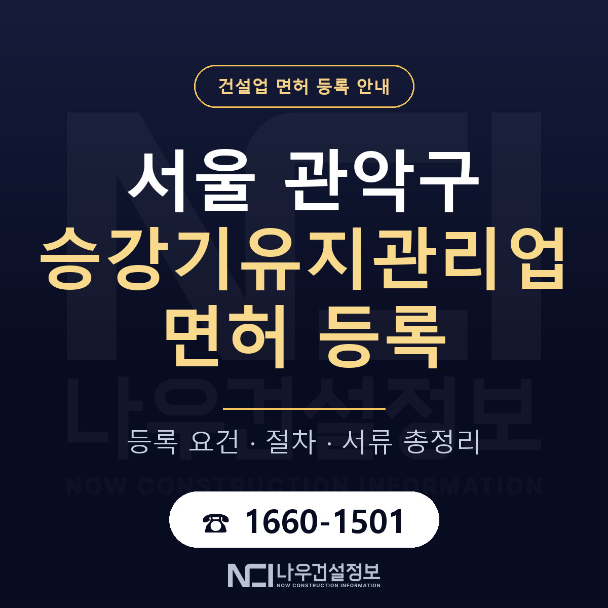 관악구 승강기유지관리업 면허 등록 절차 안내 — 나우건설정보