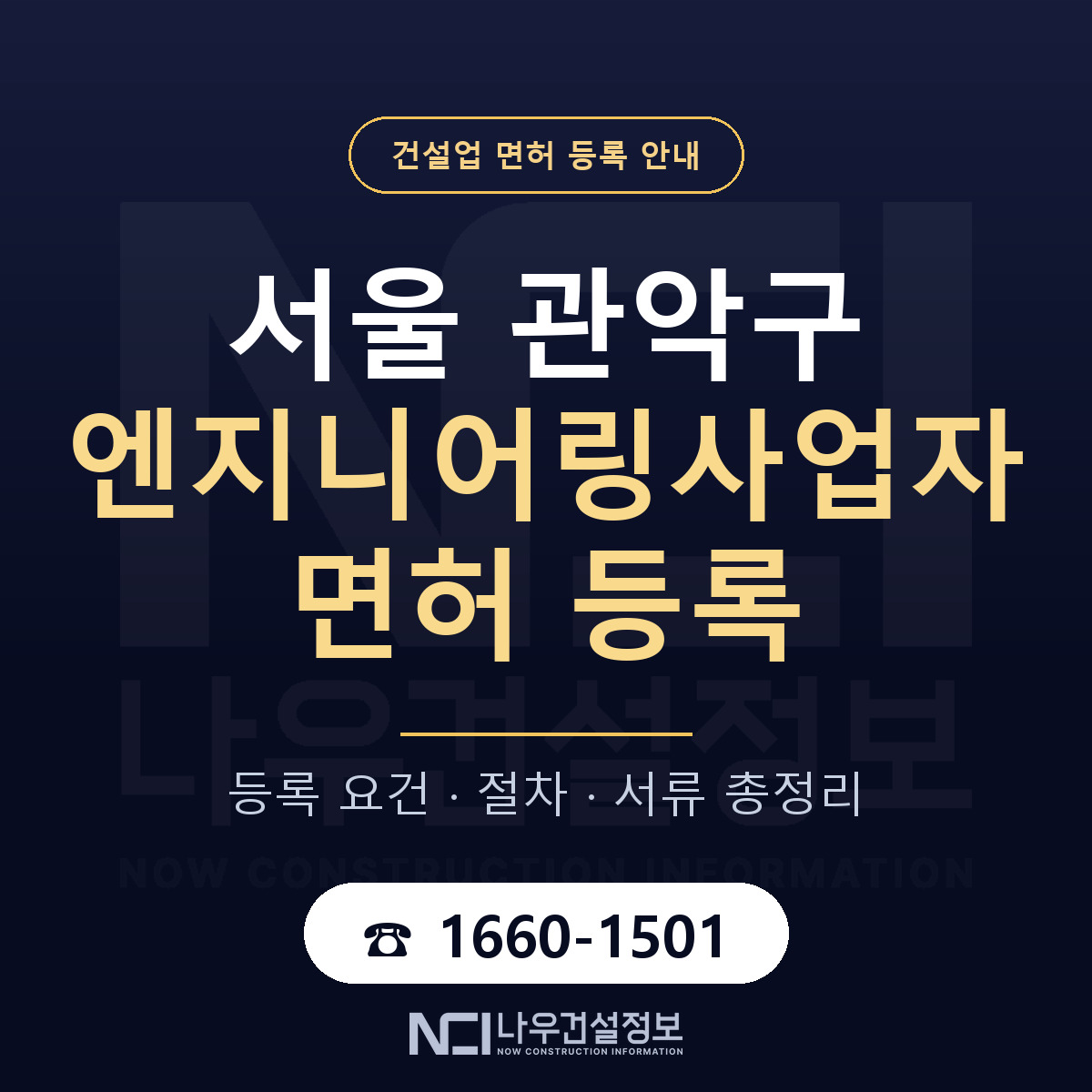 관악구 엔지니어링사업자 면허 등록 준비 안내 — 나우건설정보