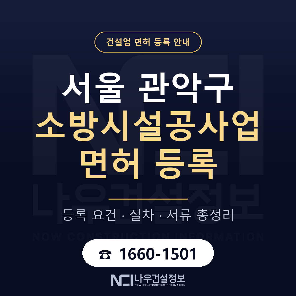 관악구 소방시설공사업 면허 얼마가 드나 안내 — 나우건설정보