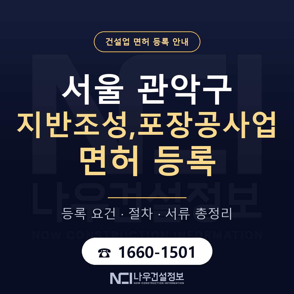 관악구 지반조성,포장공사업 면허 자본금·인력 기준 안내 — 나우건설정보