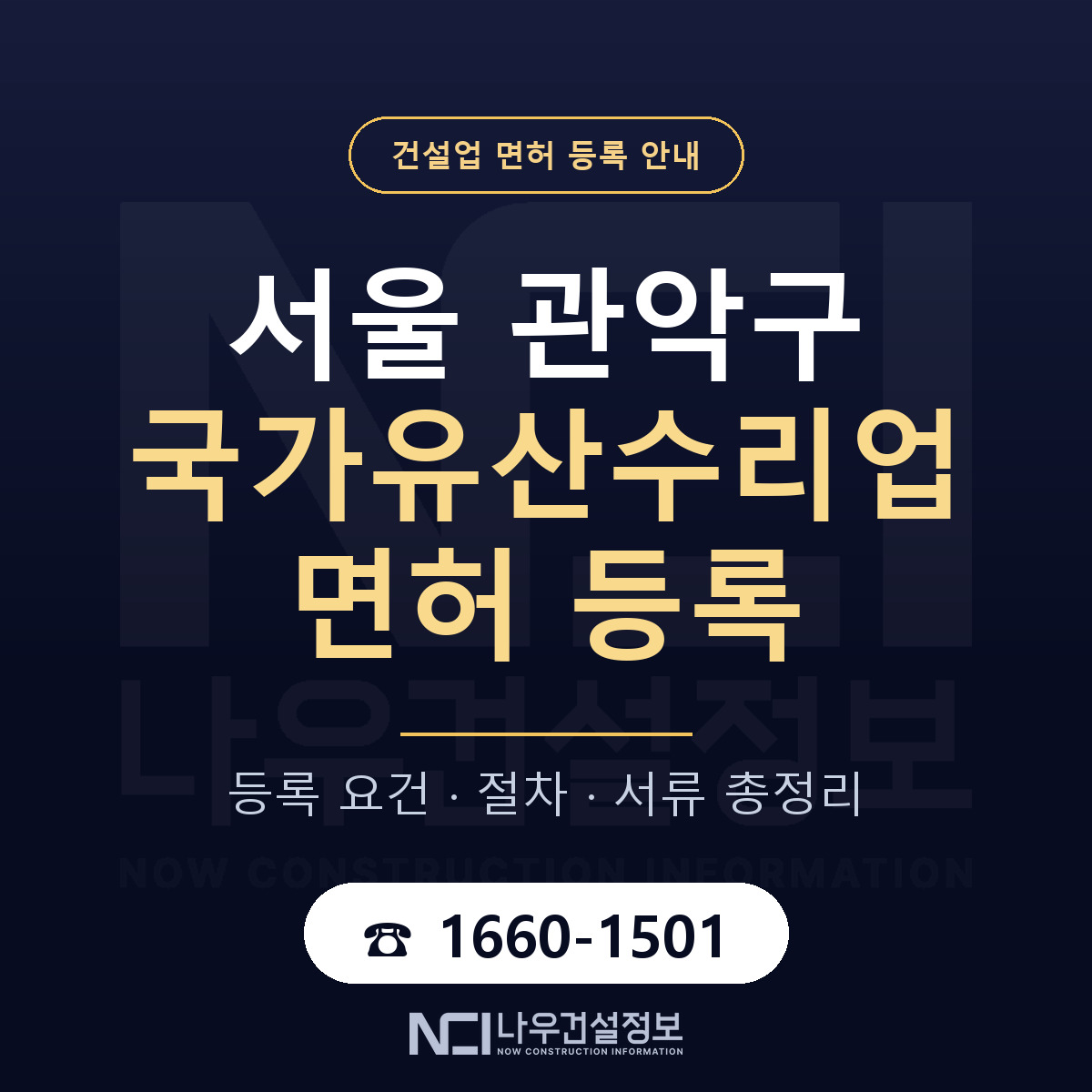 관악구 국가유산수리업 면허 등록 — 서울 안내 — 나우건설정보