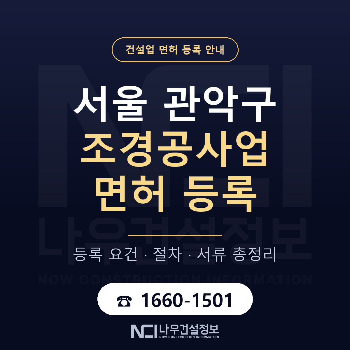 관악구 조경공사업 면허 등록 기준 서울 안내 — 나우건설정보