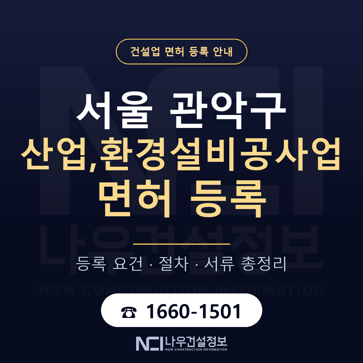 관악구 산업,환경설비공사업 면허 — 절차와 서류 안내 — 나우건설정보