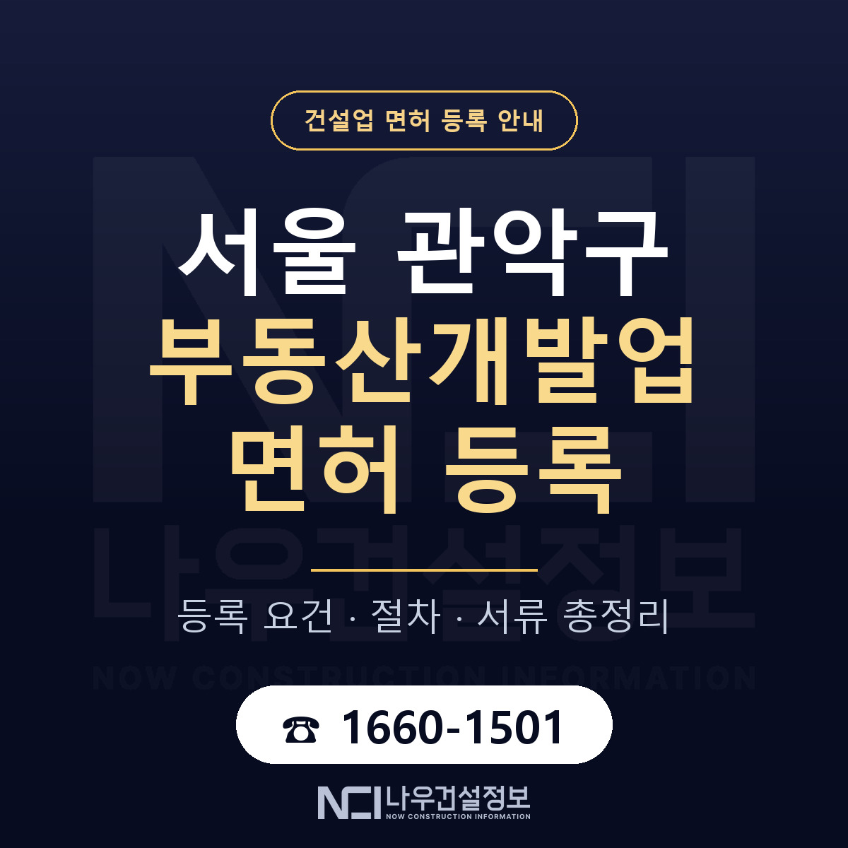 관악구 부동산개발업 면허 등록 도움말 안내 — 나우건설정보