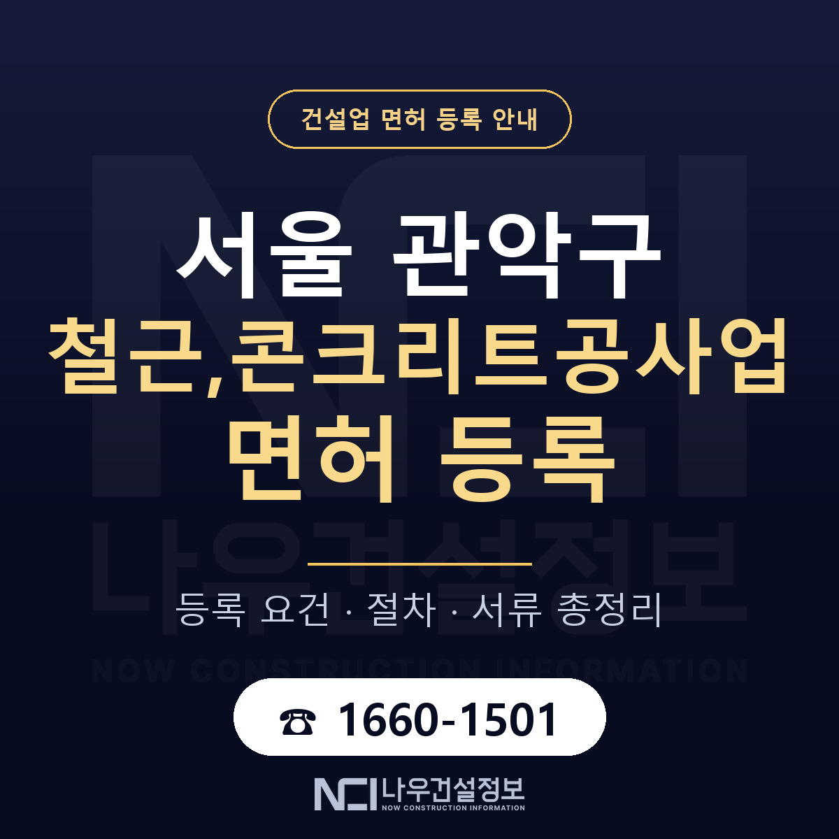관악구 철근,콘크리트공사업 면허, 무엇이 필요한가 안내 — 나우건설정보