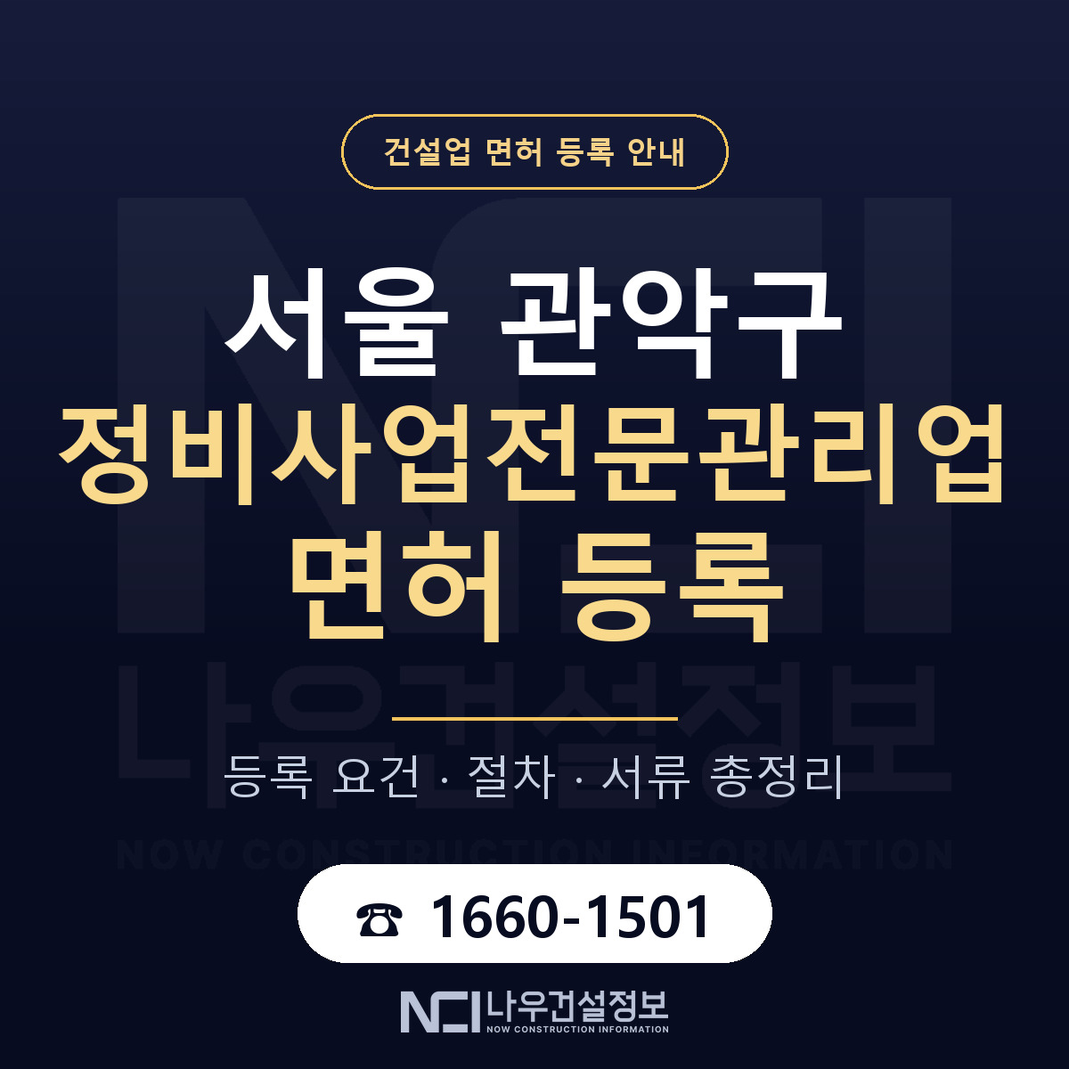 관악구 정비사업전문관리업 면허 등록 안내 서울 안내 — 나우건설정보