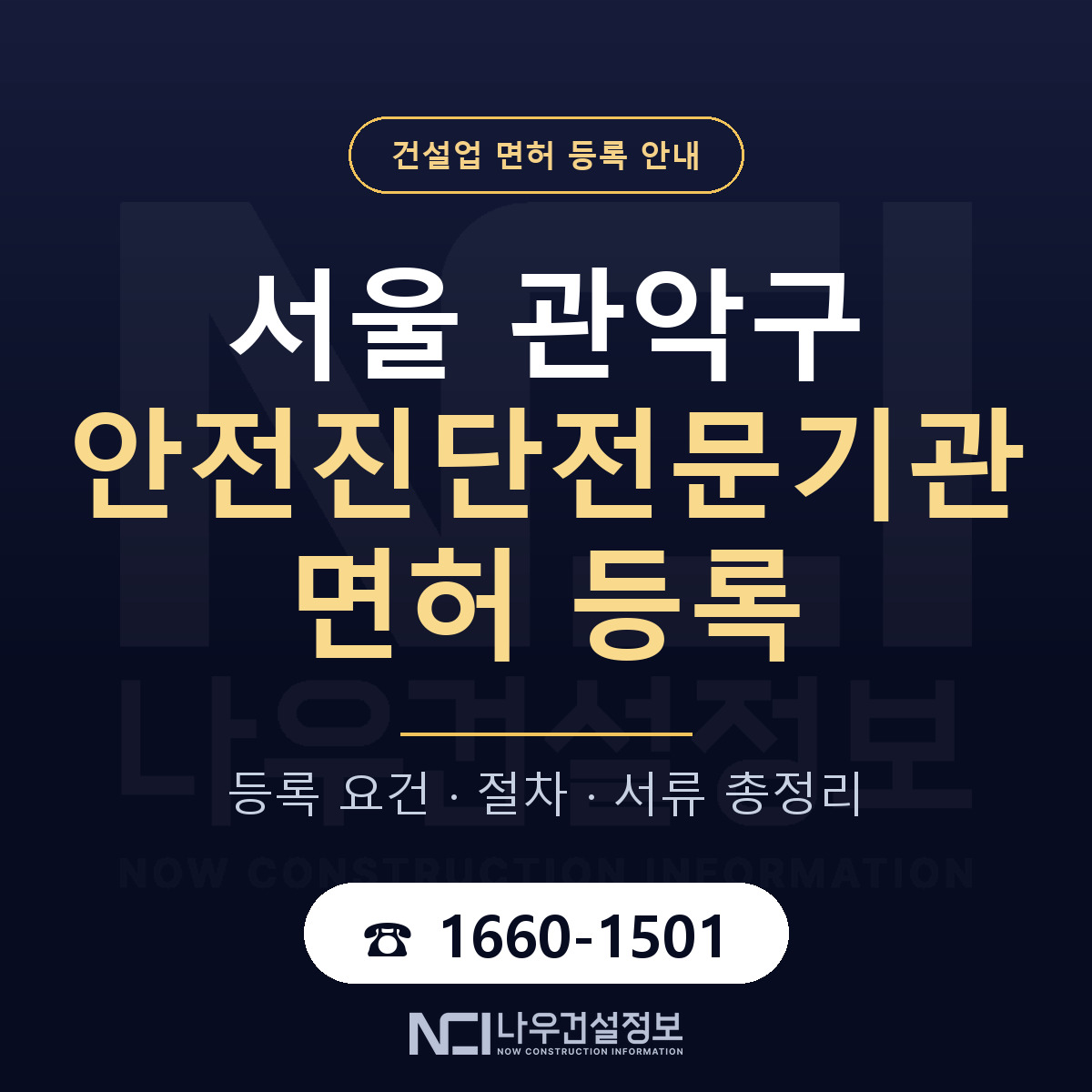 관악구 안전진단전문기관 면허 등록 준비 안내 — 나우건설정보