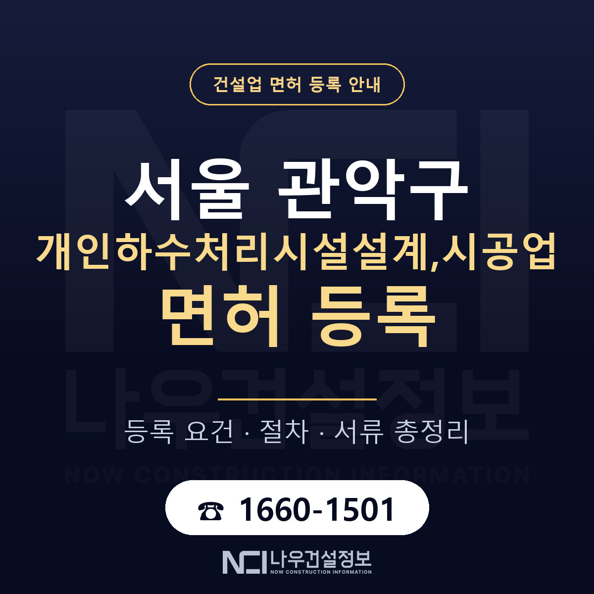 관악구 개인하수처리시설설계,시공업 면허 등록 요건 정리 안내 — 나우건설정보