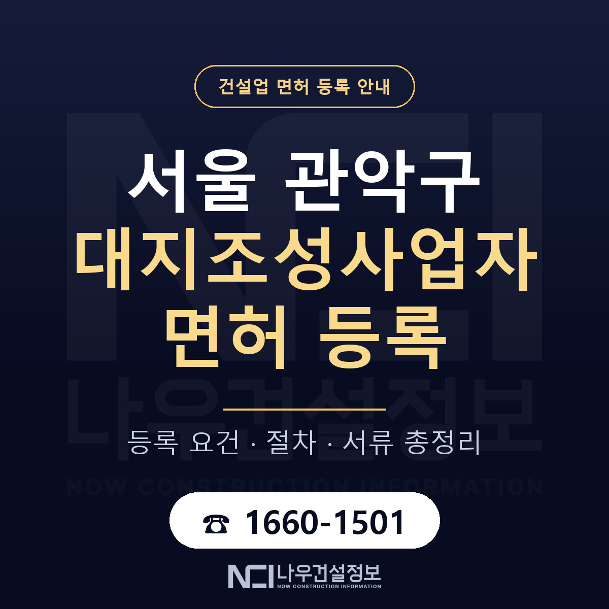 관악구 대지조성사업자 면허 등록 안내 서울 안내 — 나우건설정보