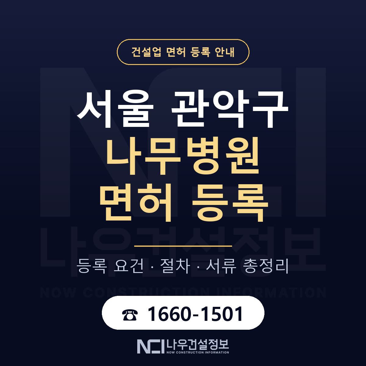 관악구 나무병원 면허 등록 요건 정리 안내 — 나우건설정보
