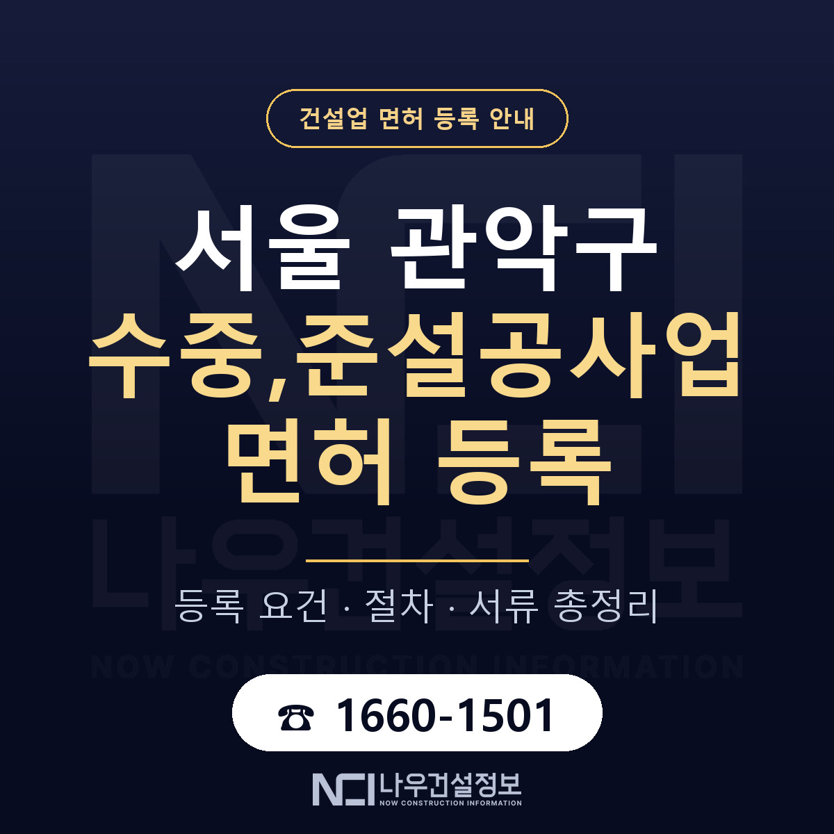 관악구 수중,준설공사업 면허 등록 기준 서울 안내 — 나우건설정보