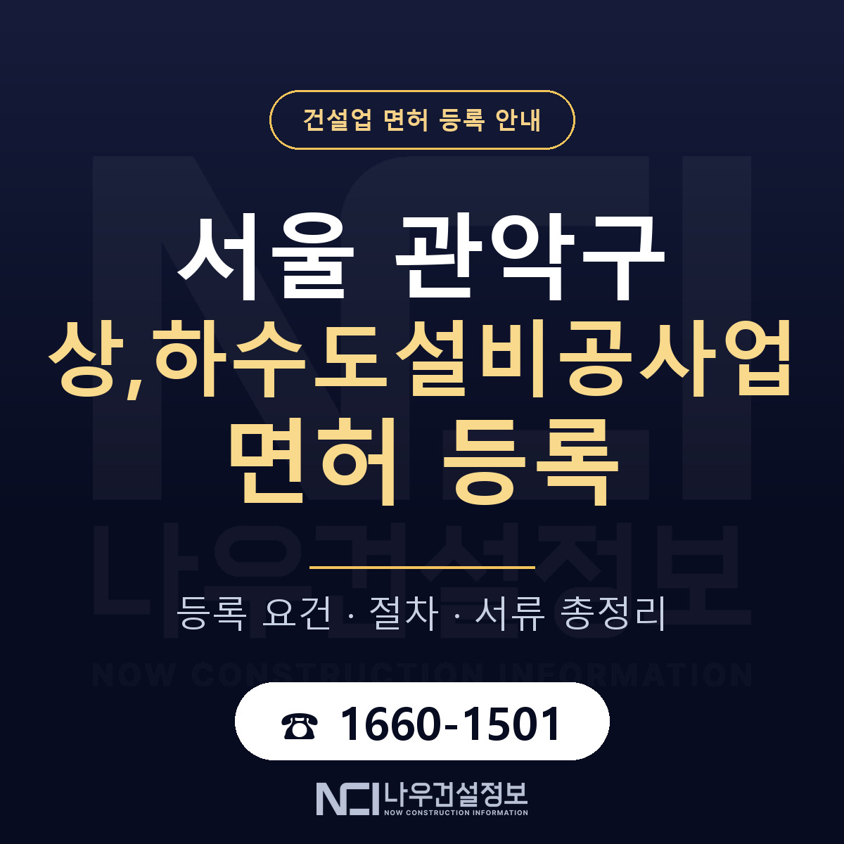 관악구 상,하수도설비공사업 면허 자본금·인력 기준 안내 — 나우건설정보