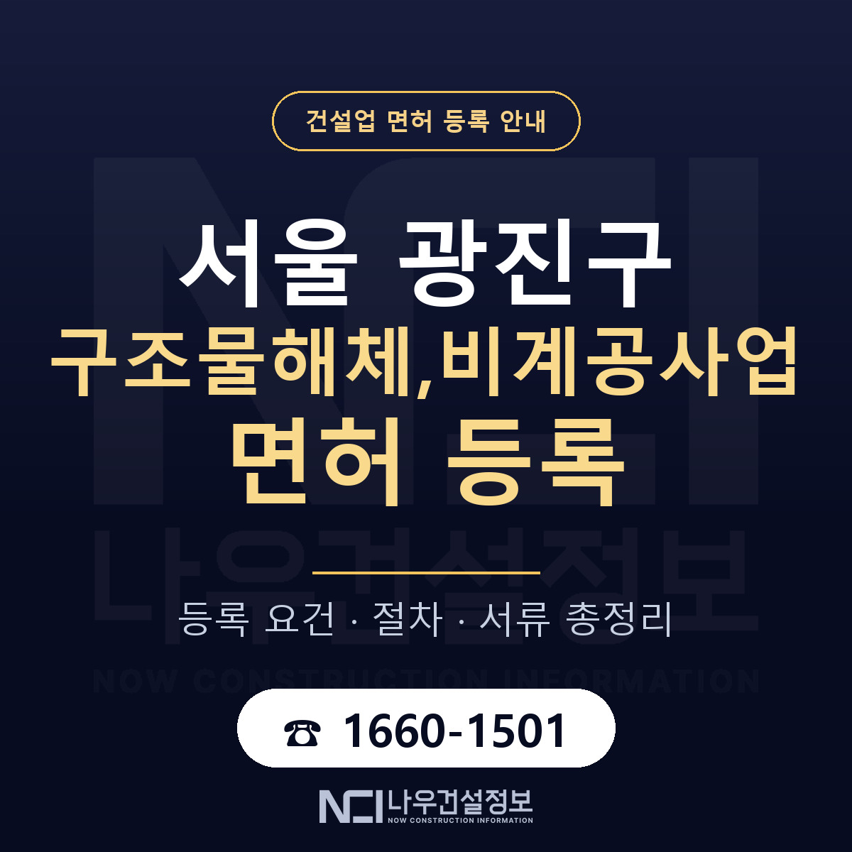 광진구 구조물해체,비계공사업 면허 등록 안내 서울 안내 — 나우건설정보