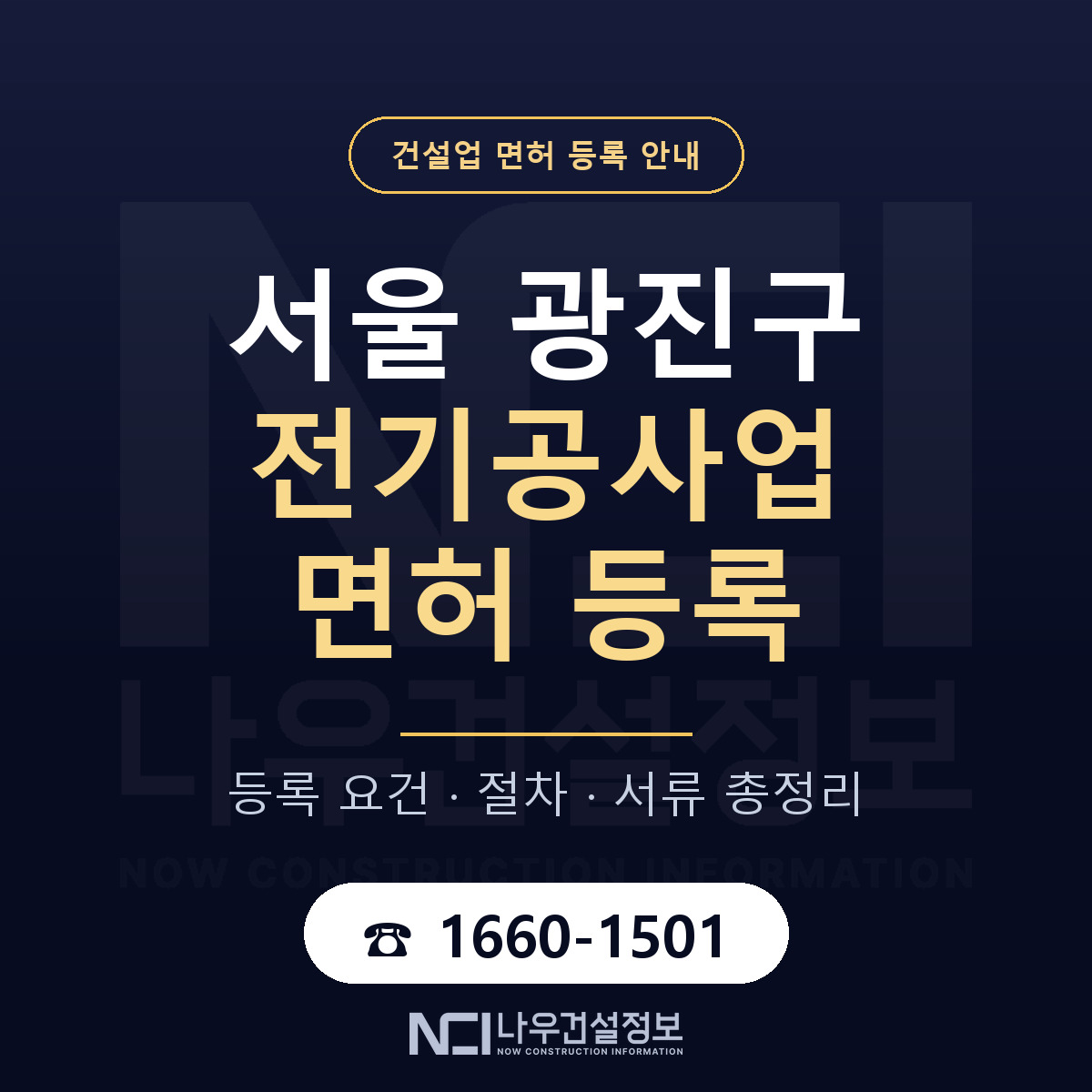 광진구 전기공사업 면허, 무엇이 필요한가 안내 — 나우건설정보