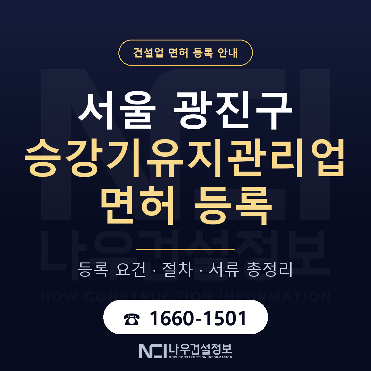 광진구 승강기유지관리업 면허 얼마가 드나 안내 — 나우건설정보