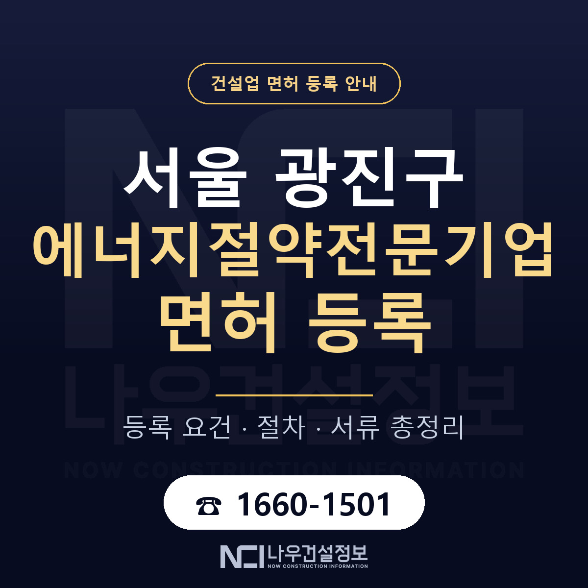 광진구 에너지절약전문기업 면허 등록 준비 안내 — 나우건설정보